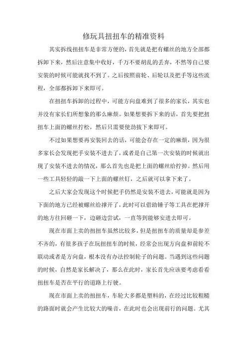 修玩具扭扭车的精准资料