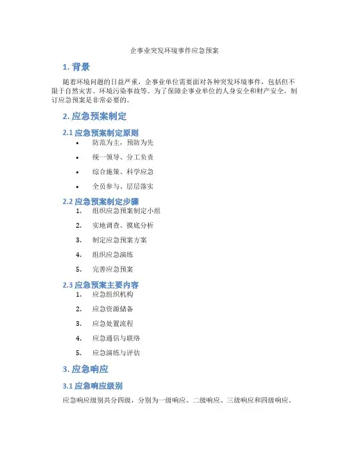 企事业突发环境事件应急预案