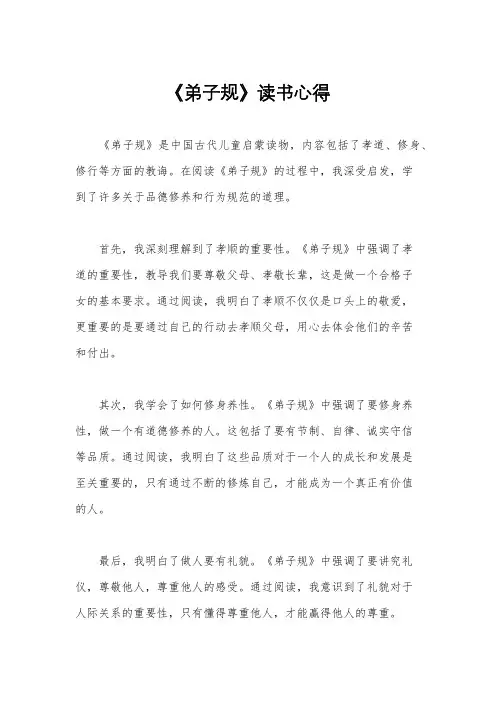 《弟子规》读书心得