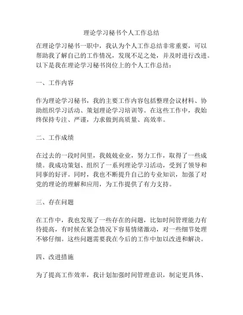 理论学习秘书个人工作总结