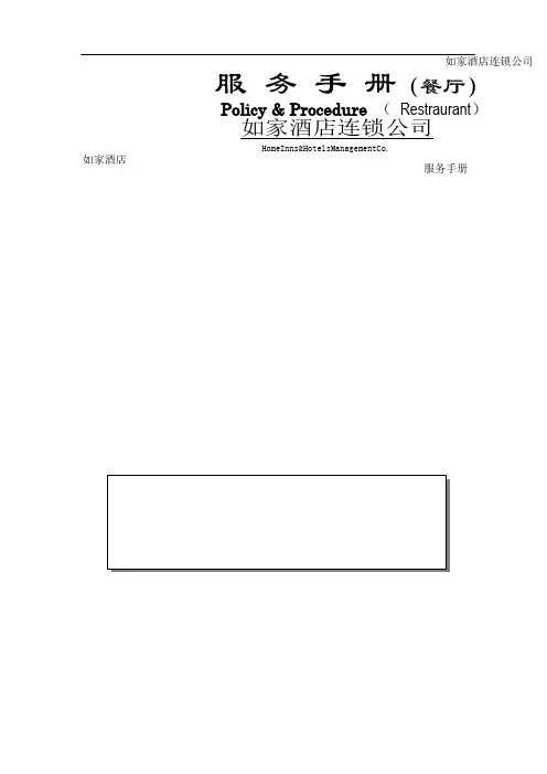 优选酒店管理优选如家星级酒店餐厅服务手册