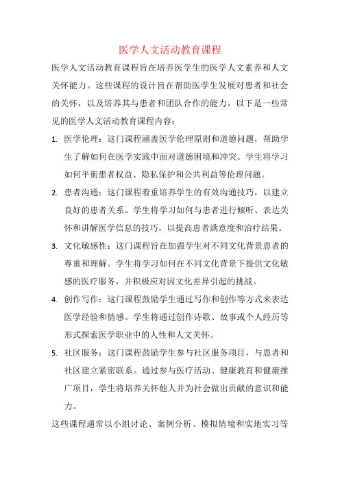 医学人文活动教育课程