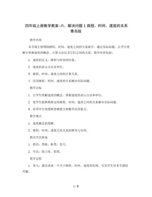 四年级上册数学教案-六、解决问题1 路程、时间、速度 的关系青岛版