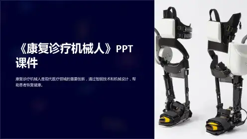 《康复诊疗机械人》课件