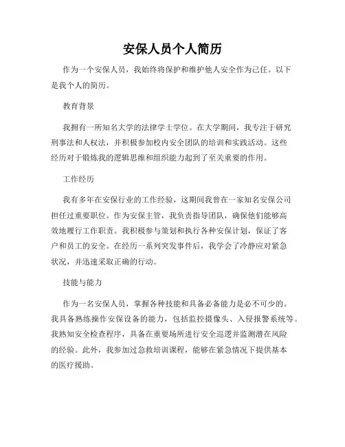 安保人员个人简历