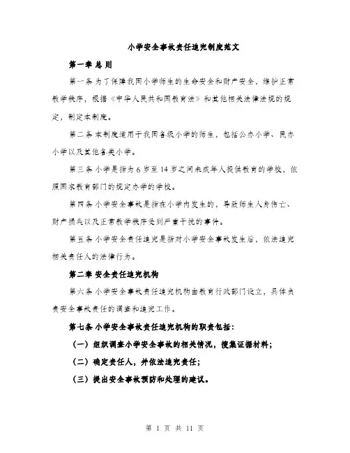 小学安全事故责任追究制度范文（三篇）