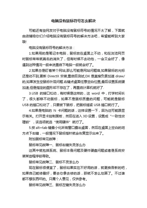 电脑没有鼠标符号怎么解决