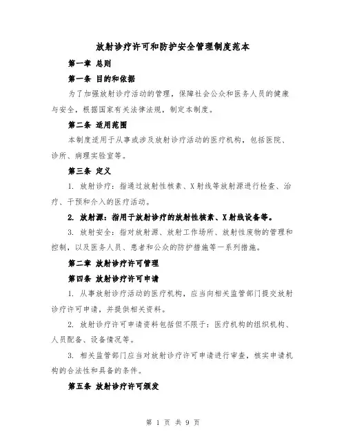 放射诊疗许可和防护安全管理制度范本(四篇)