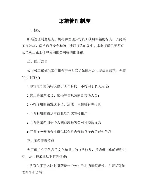 邮箱管理制度