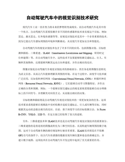 自动驾驶汽车中的视觉识别技术研究