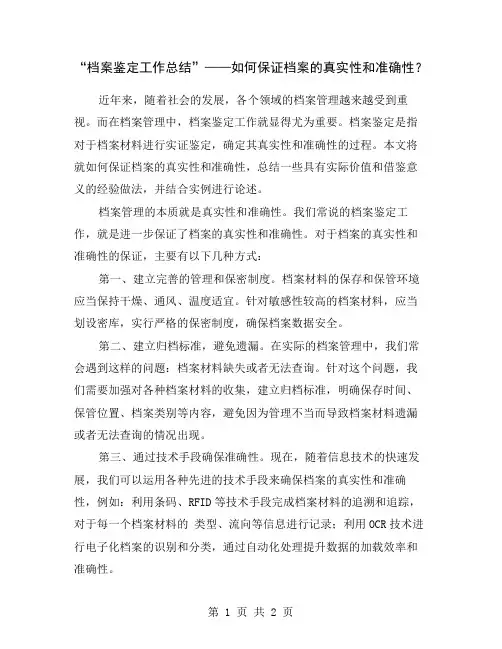 “档案鉴定工作总结”——如何保证档案的真实性和准确性？