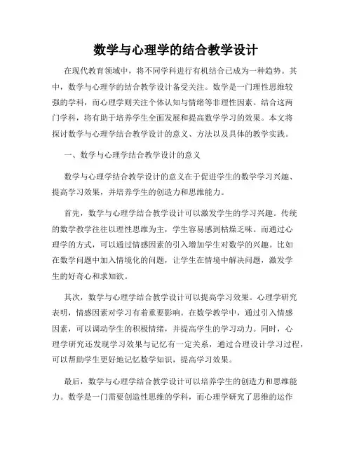 数学与心理学的结合教学设计