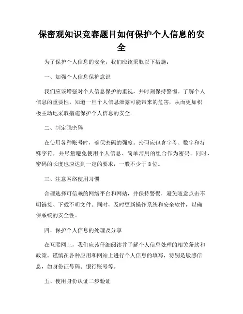 保密观知识竞赛题目如何保护个人信息的安全
