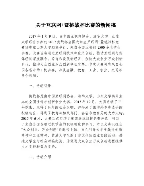 关于互联网+暨挑战杯比赛的新闻稿