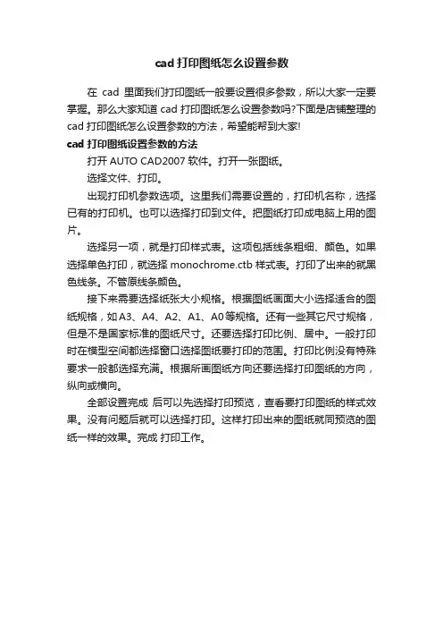 cad打印图纸怎么设置参数