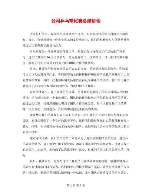 公司乒乓球比赛总结讲话