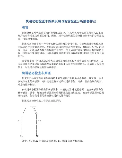 轨道动态检查车图纸识别与现场检查分析病害作业