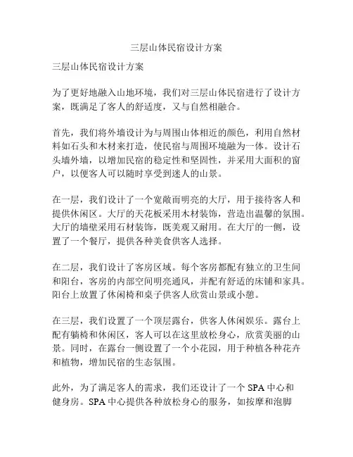 三层山体民宿设计方案