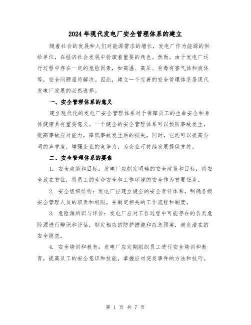 2024年现代发电厂安全管理体系的建立（3篇）