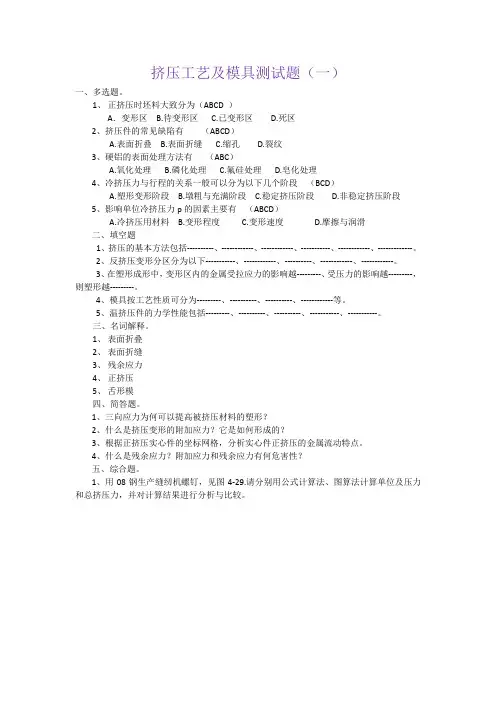 挤压工艺及模具测试题(一)