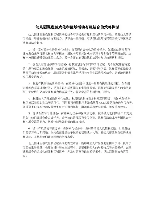 幼儿园课程游戏化和区域活动有机结合的策略探讨