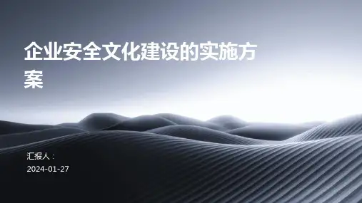企业安全文化建设的实施方案