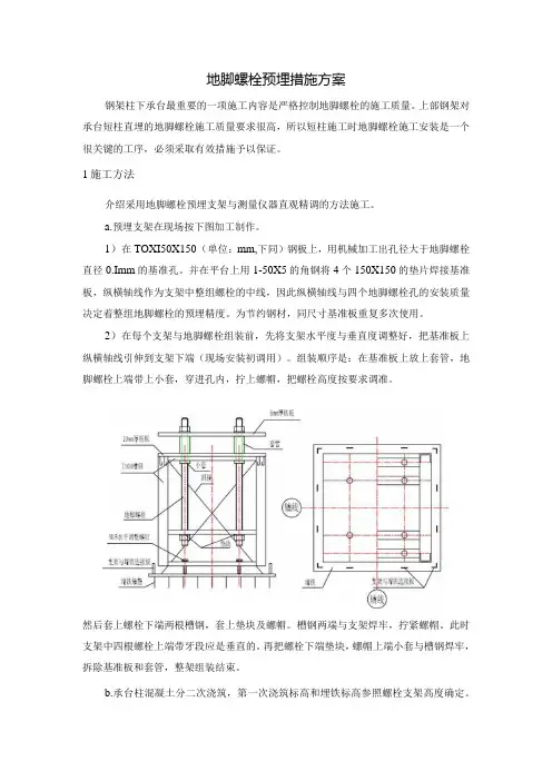 地脚螺栓预埋措施方案