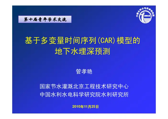 基于多变量时间序列(CAR)模型的 地下水埋深预测