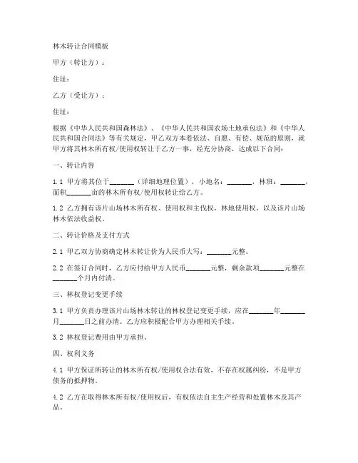 林木转让合同模板