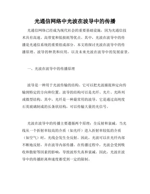 光通信网络中光波在波导中的传播
