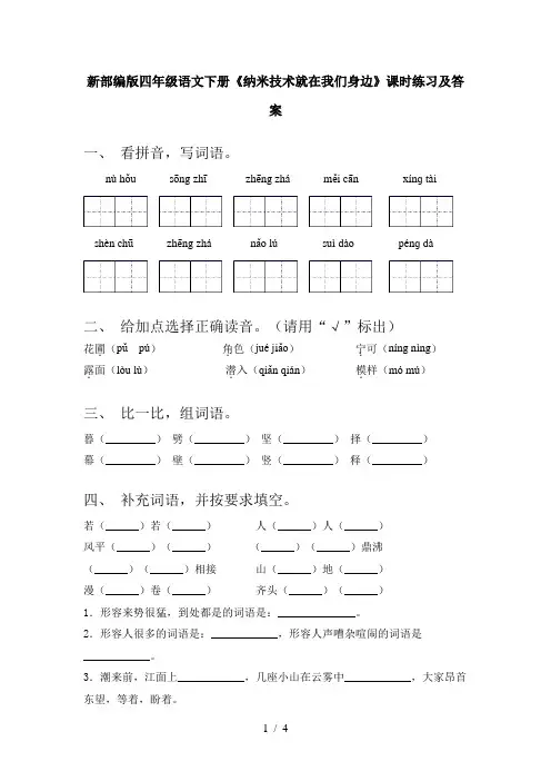 新部编版四年级语文下册《纳米技术就在我们身边》课时练习及答案