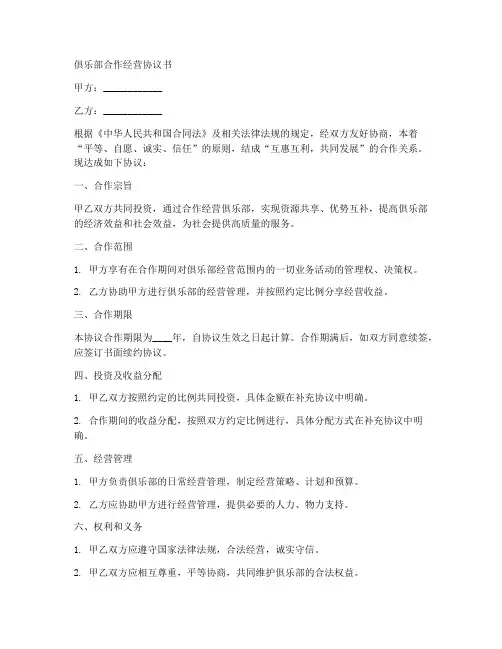 俱乐部合作经营协议书范本