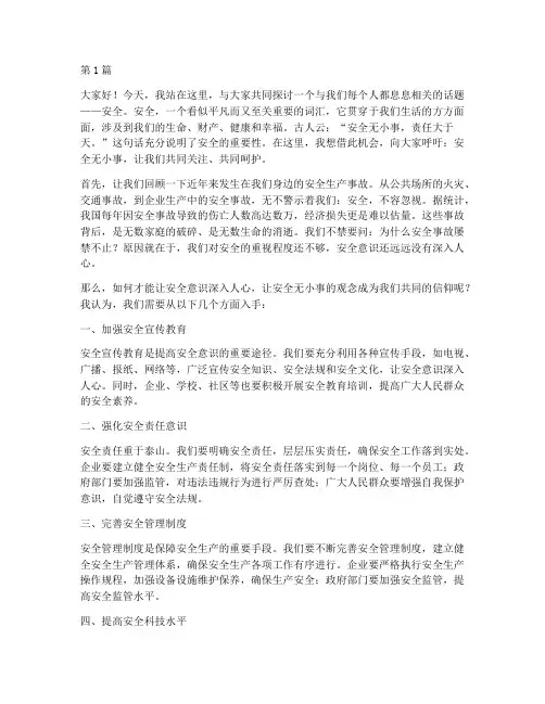 安全无小事演讲稿开头(3篇)