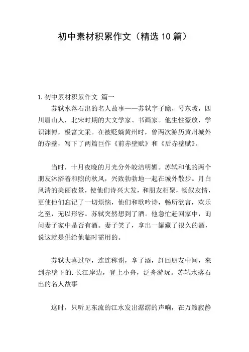 初中素材积累作文(精选10篇)