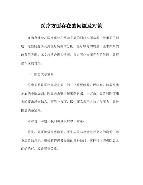 医疗方面存在的问题及对策