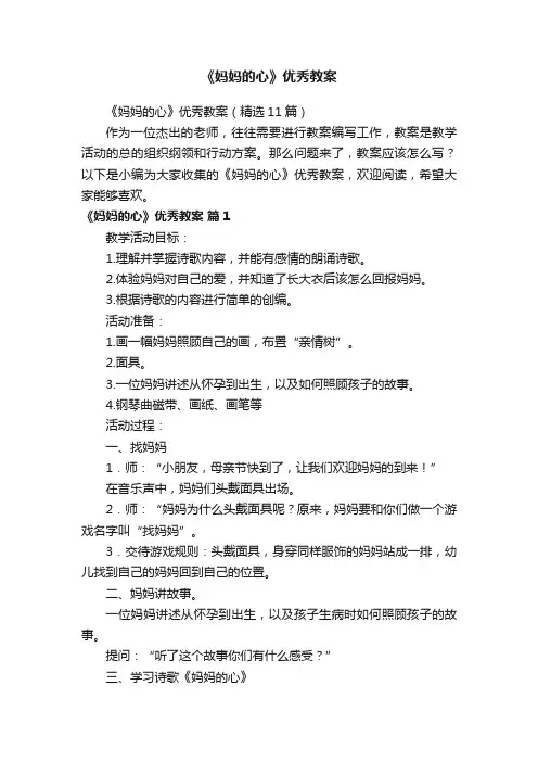 《妈妈的心》优秀教案（精选11篇）