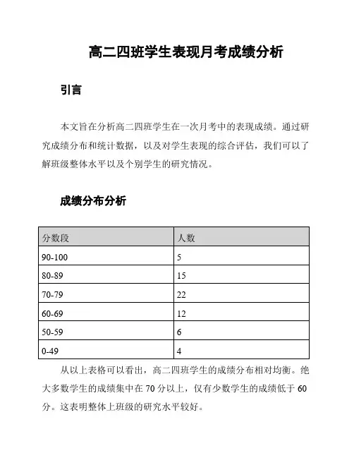高二四班学生表现月考成绩分析