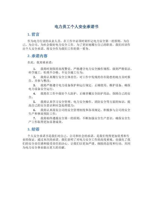 电力员工个人安全承诺书