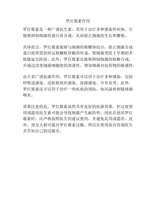 罗红霉素作用