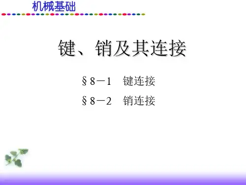 机械基础课件键、销及其连接分解