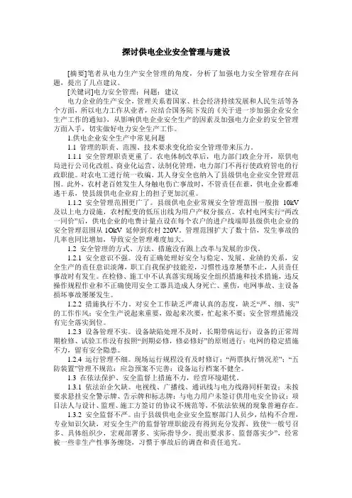 探讨供电企业安全管理与建设_