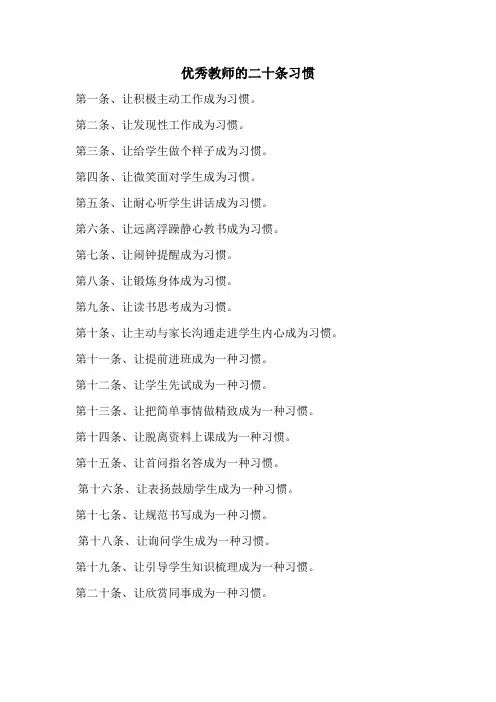 优秀教师的20个习惯