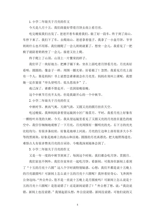 小学二年级关于月亮的作文9篇(最新)