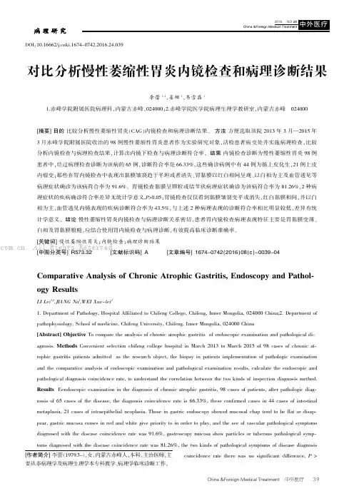 对比分析慢性萎缩性胃炎内镜检查和病理诊断结果