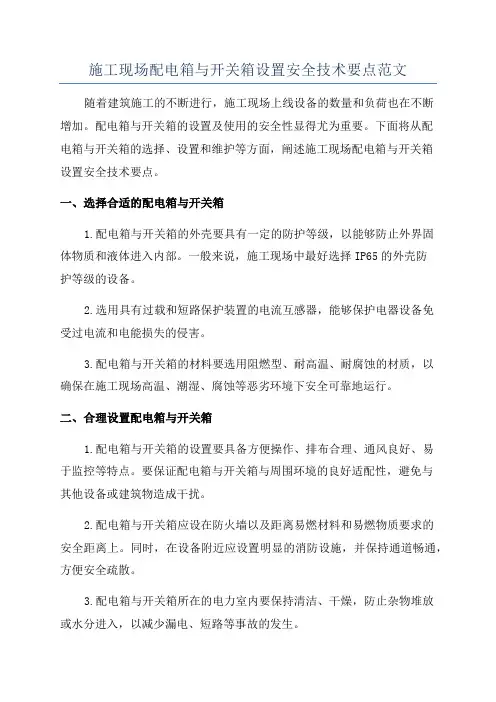 施工现场配电箱与开关箱设置安全技术要点范文