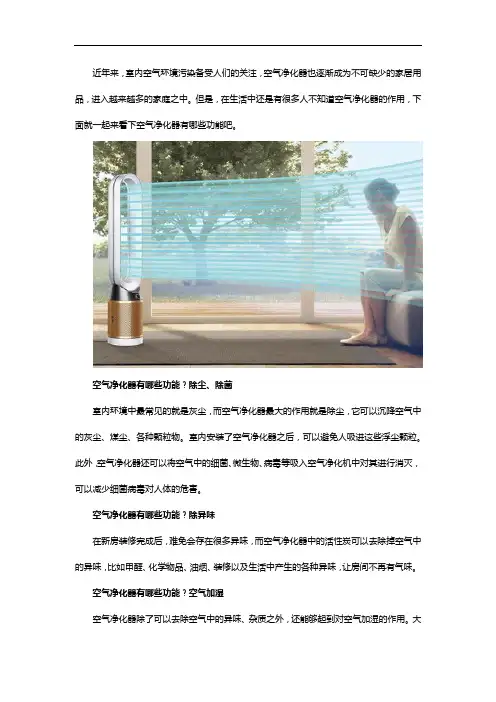 空气净化器有哪些功能？真的只是净化空气吗？