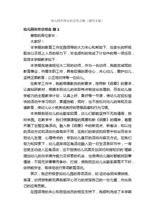 幼儿园年终总结会发言稿（通用3篇）