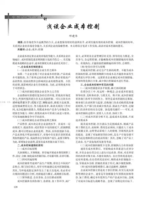 浅谈企业成本控制