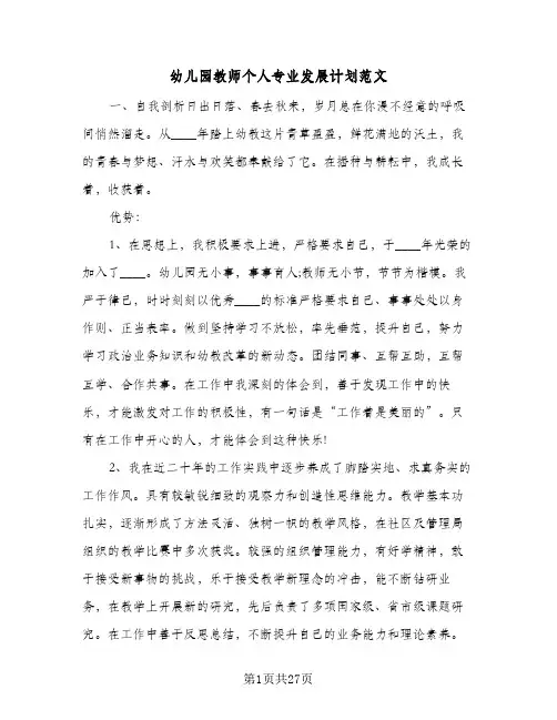 幼儿园教师个人专业发展计划范文(8篇)