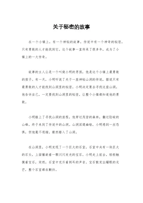 关于秘密的故事
